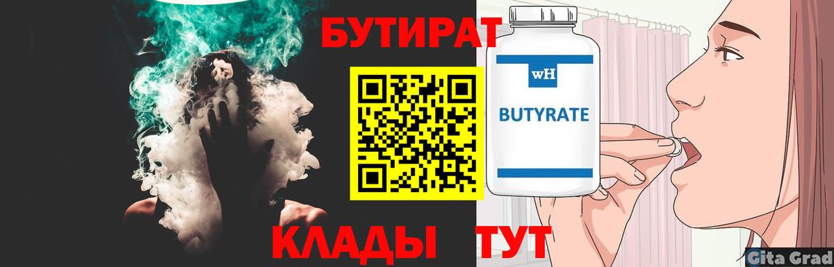 БУТИРАТ Butirat Дмитров