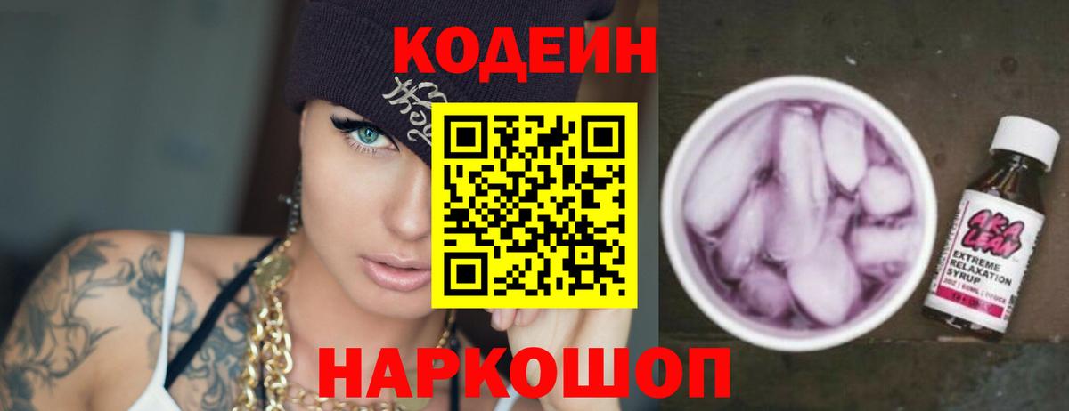 Codein напиток Lean (лин) Дмитров